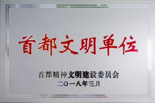 首都精神文明单位